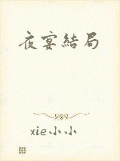 夜宴结局封面