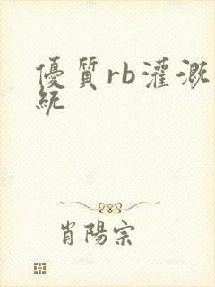 优质rb灌溉系统