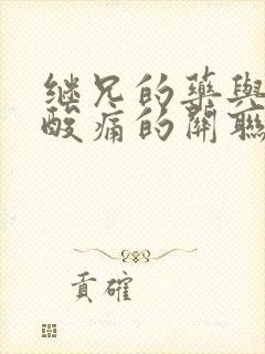 继兄的药与浑身酸痛的关联