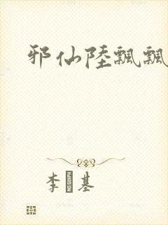 邪仙陆飘飘