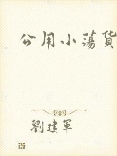 公用小荡货芊芊