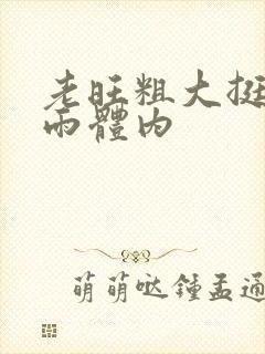 老旺粗大挺进秦雨体内