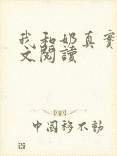 我和奶真实乱全文阅读