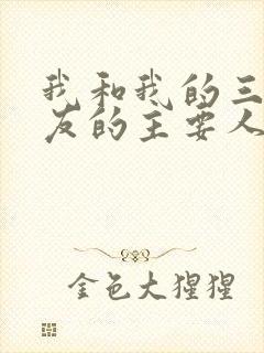 我和我的三个室友的主要人物关系