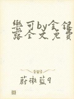 乐可by金银花露全文免费阅读