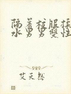 隔着校服揉h奶水男男双性