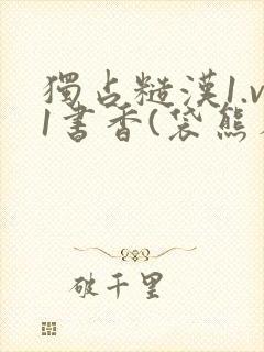 独占糙汉1.v1书香(袋熊布丁)