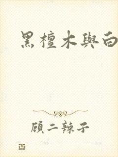 黑檀木与白象牙