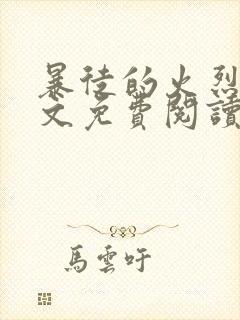 暴徒的火烈鸟全文免费阅读笔趣阁封面