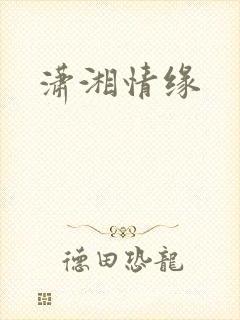 潇湘情缘