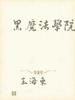 黑魔法学院