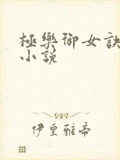 极乐御女诀全文小说