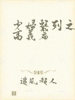 少妇系列之白洁高义篇