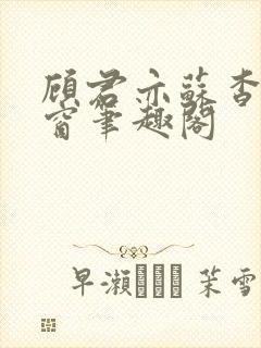 顾君亦苏杳无弹窗笔趣阁