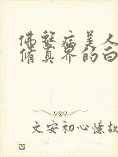 佛系病美人是全修真界的白月光