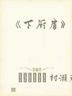 《下厨房》