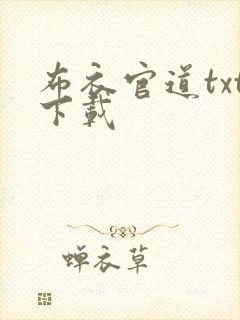 布衣官道txt下载