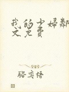 我的少妇邻居全文免费