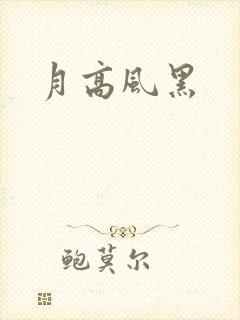 月高风黑