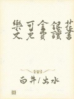 乐可金银花露原文免费读书