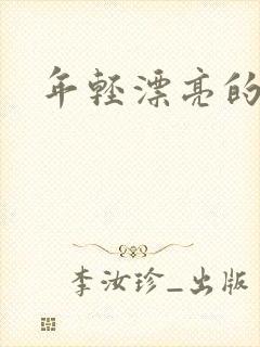 年轻漂亮的后妈