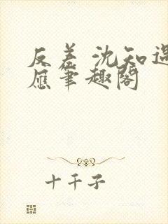 反差 沈知遇晏应笔趣阁