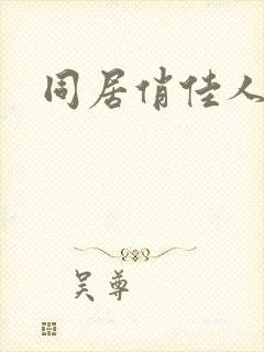 同居俏佳人