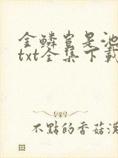 金鳞岂是池中物txt全集下载