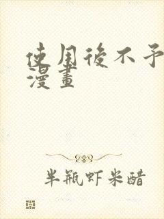 使用后不予退货漫画