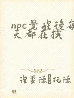 npc觉醒后每天都在挨