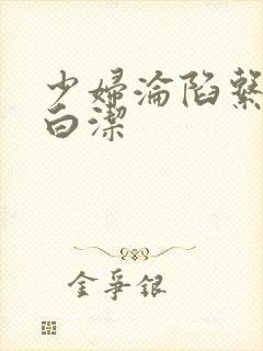 少妇沦陷系列之白洁