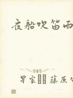 夜船吹笛雨潇潇