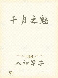 千月之魅