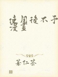 使用后不予退货漫画