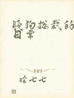 贱狗总裁的私教日常