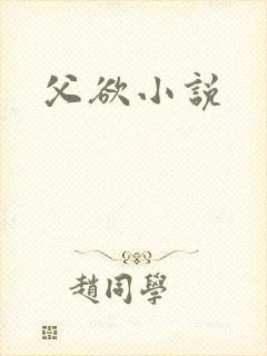 父欲小说