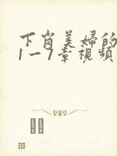 下岗美妇的肉唇1一7章视频