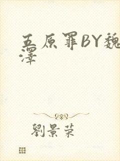 五原罪BY魏承泽