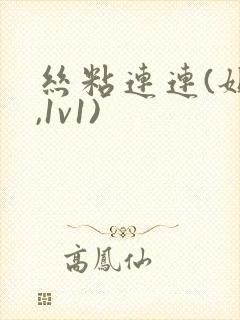 丝粘连连(姐弟,1v1)