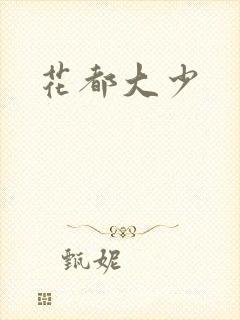 花都大少