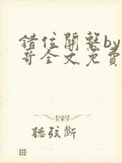 错位关系by东哥全文免费阅读