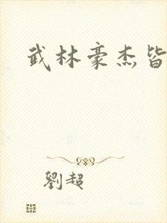 武林豪杰皆我奴