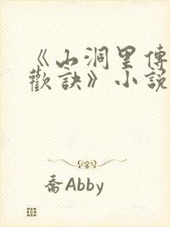 《山洞里传承合欢诀》小说