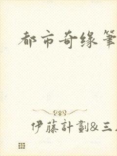 都市奇缘笔趣阁