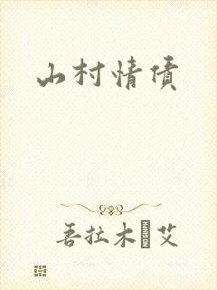山村情债
