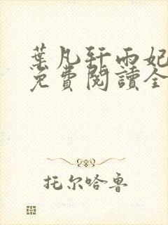 叶凡轩雨妃小说免费阅读全文下载