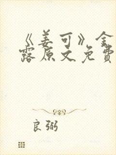 《姜可》金银花露原文免费封面