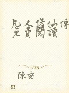 凡人修仙传小说免费阅读