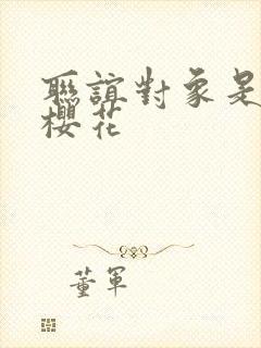 联谊对象是警官樱花