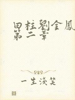 田柱刘金凤小说第二章